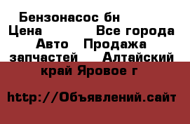 Бензонасос бн-203-10 › Цена ­ 4 500 - Все города Авто » Продажа запчастей   . Алтайский край,Яровое г.